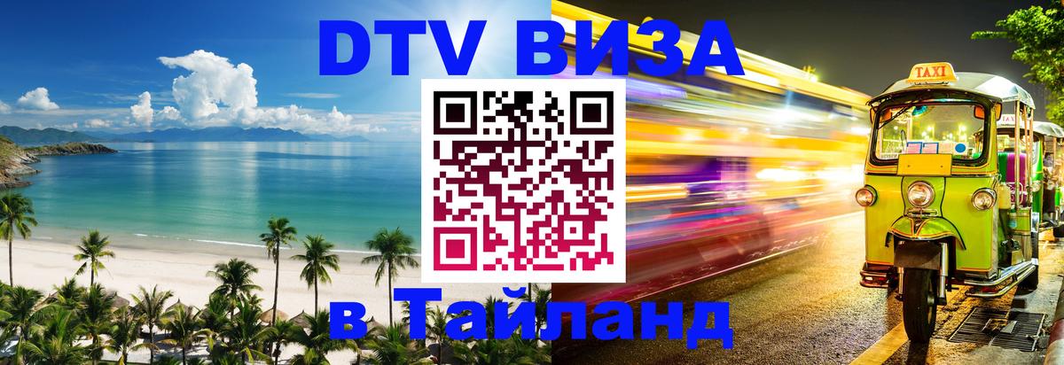 Электронная виза DTV в Тайланд 