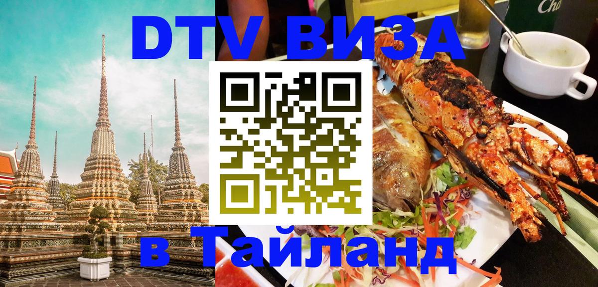 Visa ДТВ Тайланд помощь 